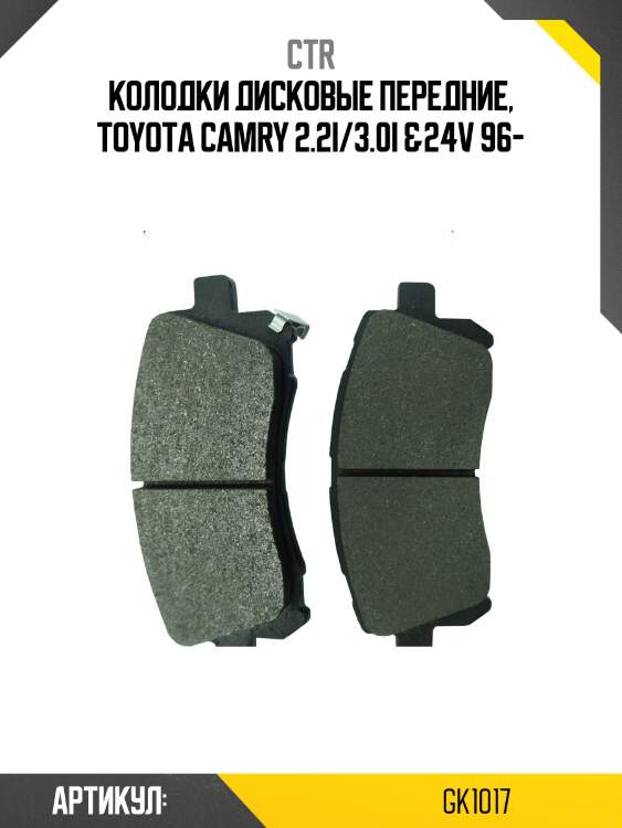 Колодки тормозные дисковые передние toyota camry 2.2i/3.0i &24v 96 (старый арт. ckt-3) gk1017 ctr