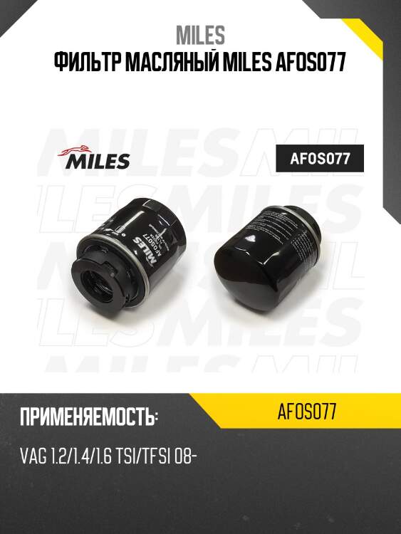 Фильтр масляный vag 1.2/1.4/1.6 tsi/tfsi 08- (filtron op641/2, mann w712/94) afos077 miles