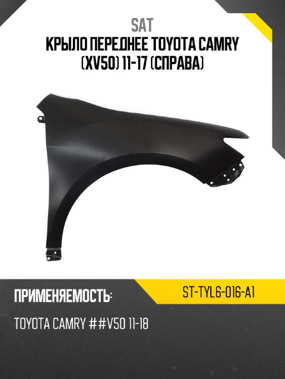 Крыло переднее toyota camry xv50 11-17 справа sat st-tyl6-016-a1