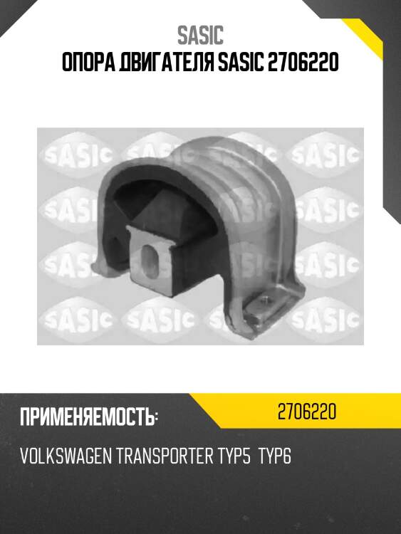 Опора двигателя sasic 2706220