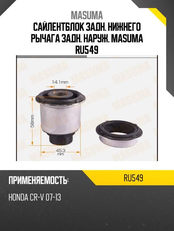 Сайлентблок задн. нижнего рычага задн. наруж. masuma ru549