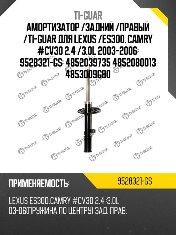Амортизатор /задний /правый /ti-guar для lexus /es300, camry #cv30 2.4 /3.0l 2003-2006  9528321-gs  4852039735 4852080013 4853009g80