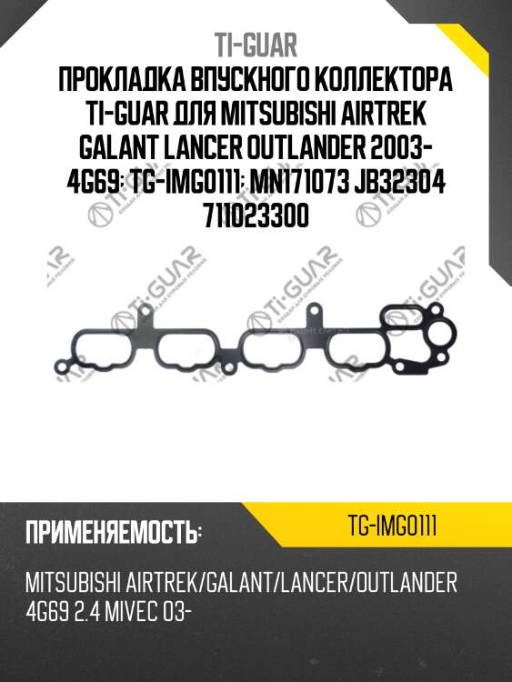 Прокладка впускного коллектора ti-guar для mitsubishi airtrek galant lancer outlander 2003- 4g69  tg-img0111  mn171073 jb32304 711023300