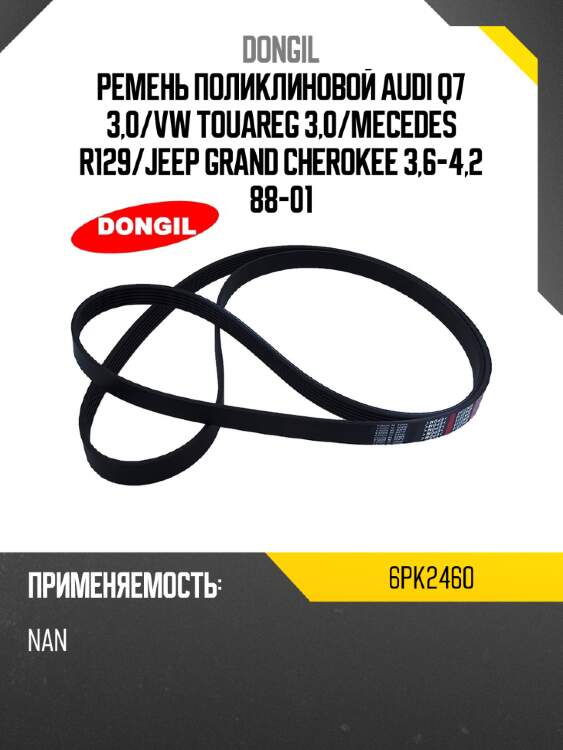 Ремень поликлиновой audi q7 3,0 dongil 6pk2460