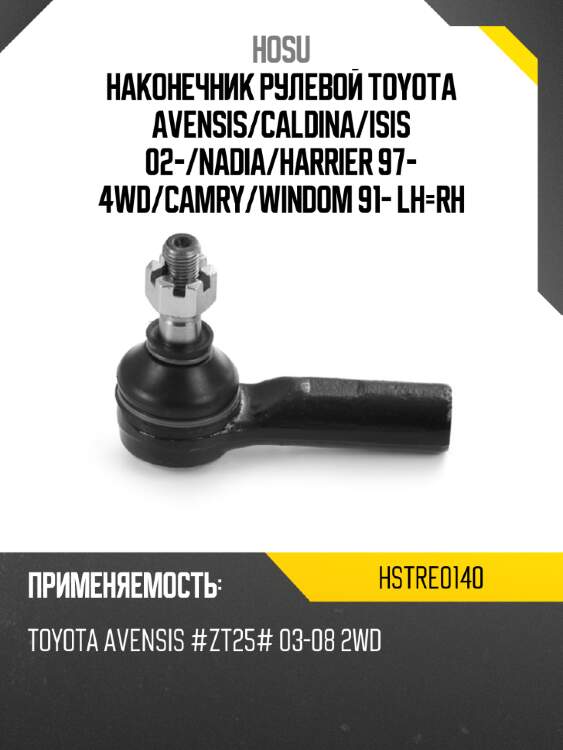 Наконечник рулевой toyota avensis hosu hstre0140
