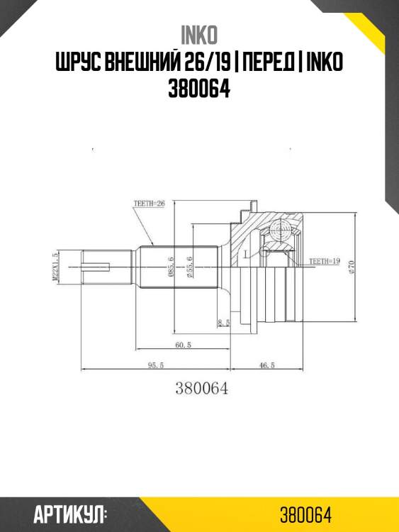 Шрус внешний 26/19 | перед | inko 380064