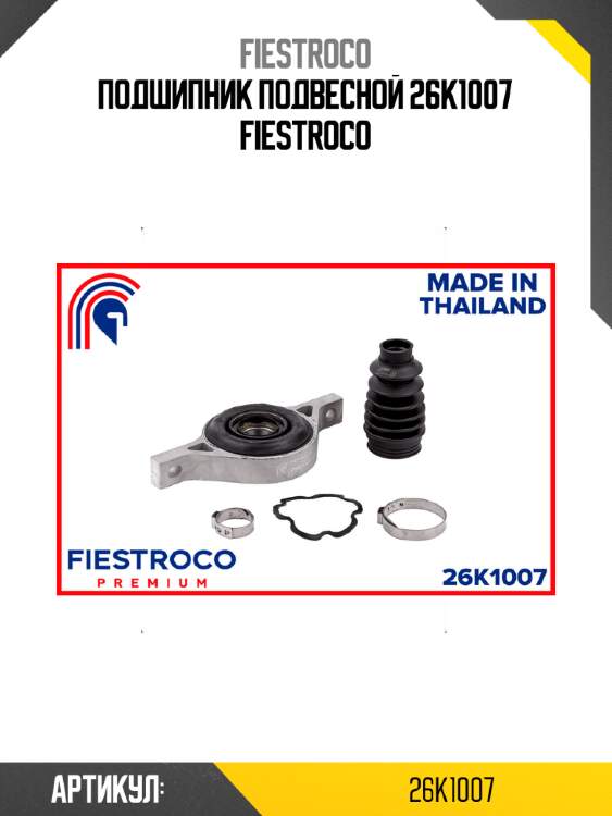 Подшипник подвесной 26k1007 fiestroco