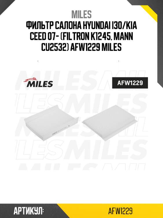 Фильтр салона hyundai i30/kia ceed 07- (filtron k1245, mann cu2532) afw1229 miles