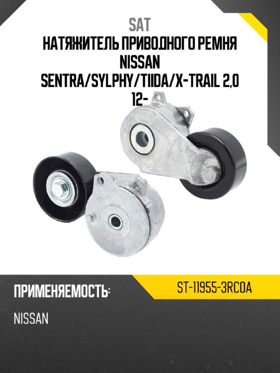 Натяжитель приводного ремня nissan sentra sat st-11955-3rc0a