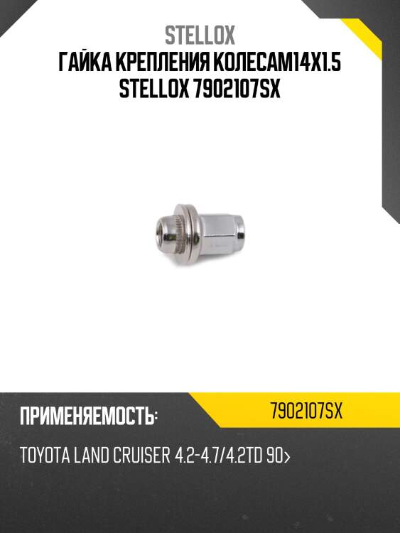 Гайка крепления колесаm14x1.5 stellox 7902107sx