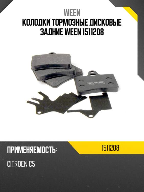 Колодки тормозные дисковые задние ween 1511208