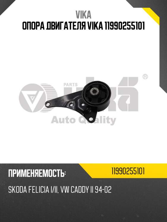 Опора двигателя vika 11990255101