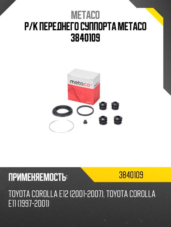 Р/к переднего суппорта metaco 3840109