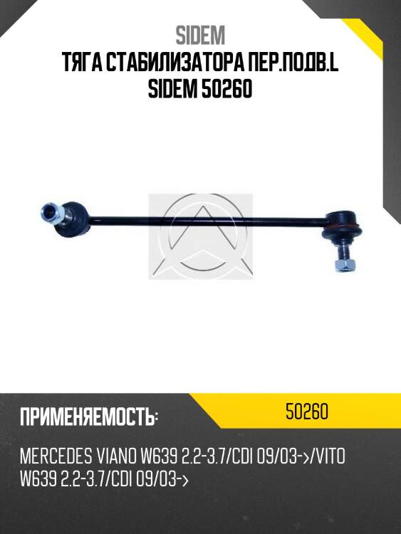 Тяга стабилизатора пер.подв.l sidem 50260