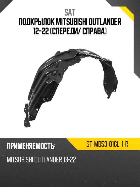 Подкрылок mitsubishi outlander 12-22 спереди sat st-mb53-016l-1-r