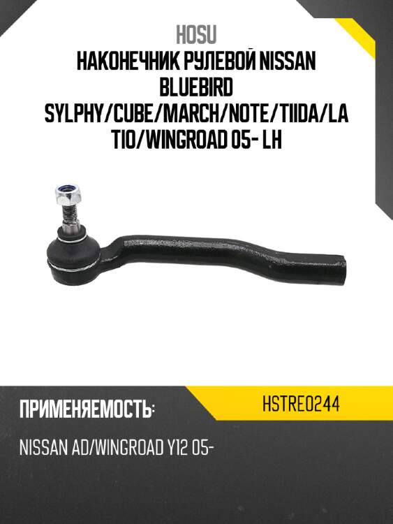 Наконечник рулевой nissan bluebird sylphy hosu hstre0244