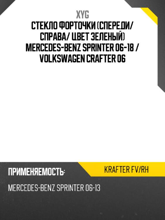Стекло форточки спереди xyg krafter fv/rh