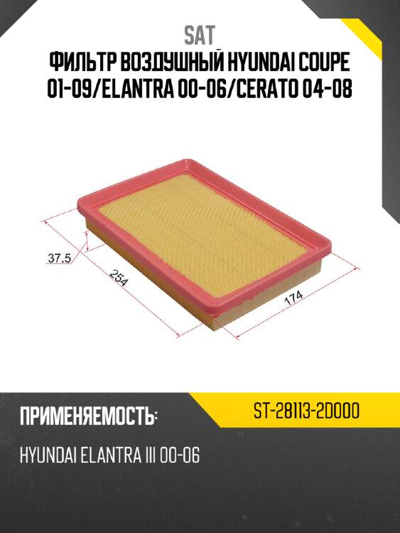 Фильтр воздушный hyundai coupe 01-09 sat st-28113-2d000