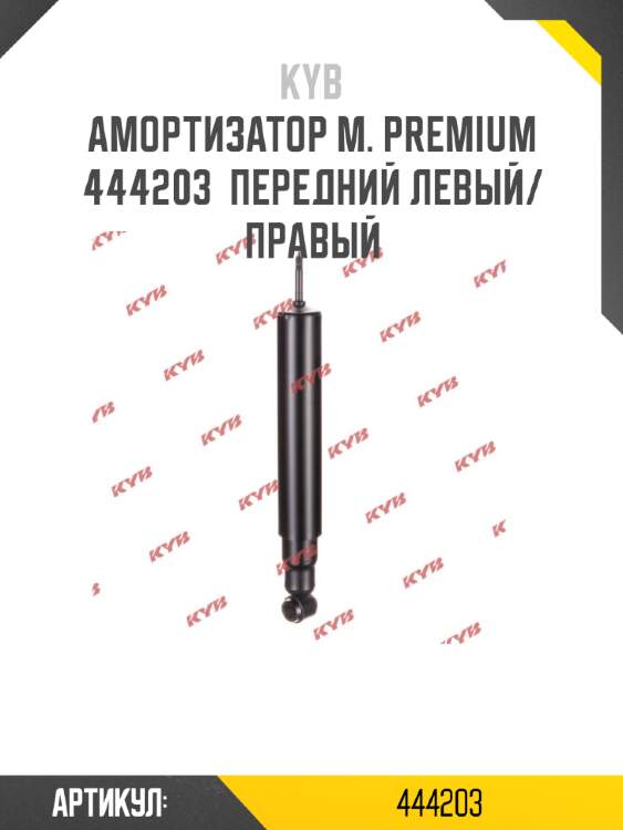 Амортизатор м. premium  444203  передний левый/правый