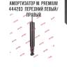 Амортизатор м. premium  444203  передний левый/правый