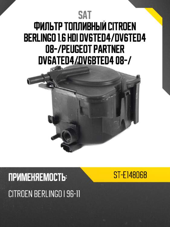 Фильтр топливный citroen berlingo 1.6 hdi dv6ted4 sat st-e148068