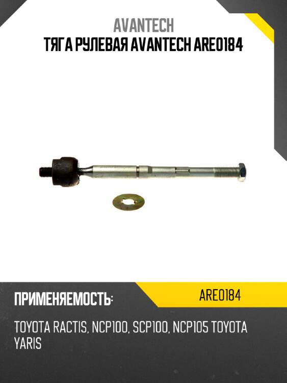 Тяга рулевая avantech are0184