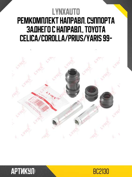 Ремкомплект направляющих тормозного суппорта lynxauto bc2130