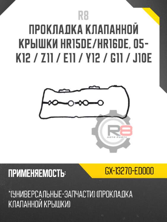 Прокладка клапанной крышки hr15de/hr16de, 05- k12 / z11 / e11 / y12 / g11 / j10e