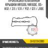Прокладка клапанной крышки hr15de/hr16de, 05- k12 / z11 / e11 / y12 / g11 / j10e