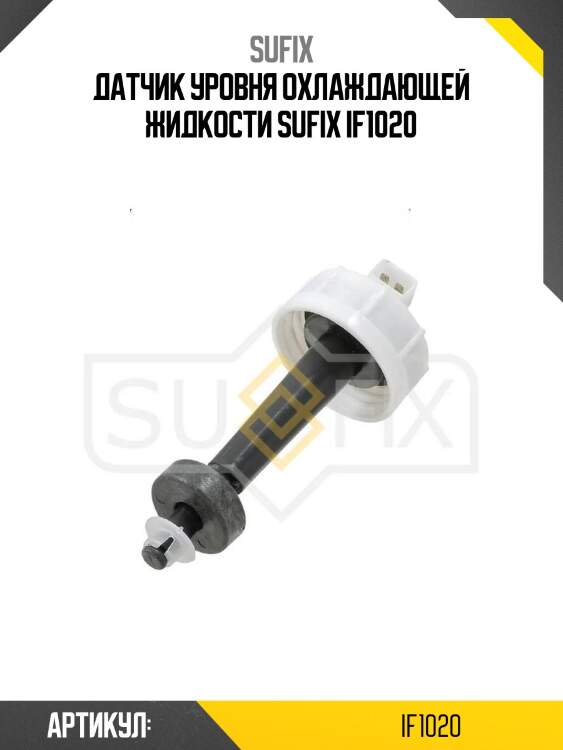 Датчик уровня охлаждающей жидкости sufix if1020