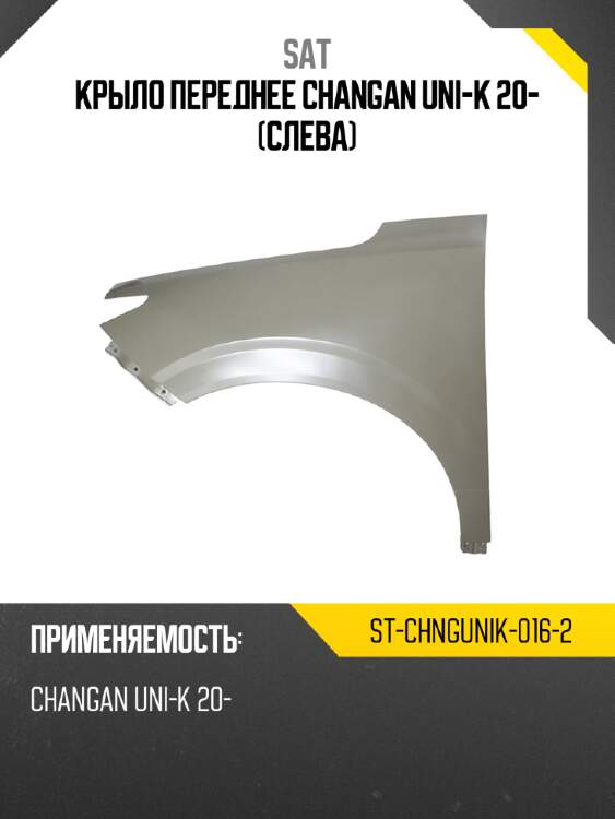 Крыло переднее changan uni-k 20- слева sat st-chngunik-016-2