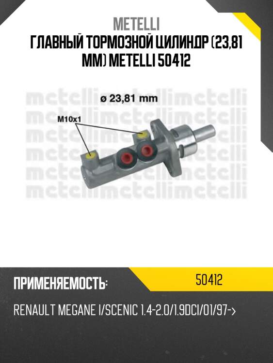 Главный тормозной цилиндр (23,81 mm) metelli 50412