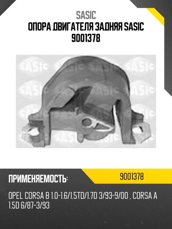 Опора двигателя задняя sasic 9001378