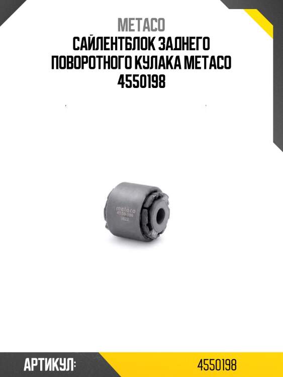 Сайлентблок заднего поворотного кулака metaco 4550198