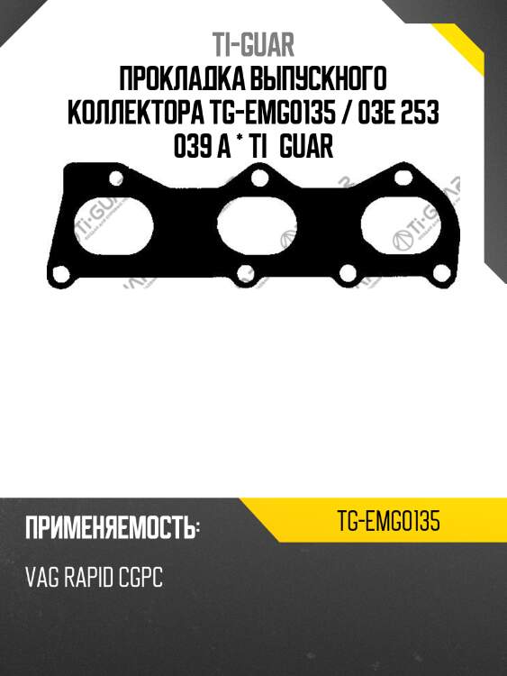 Прокладка выпускного коллектора tg-emg0135 / 03e 253 039 a * ti•guar