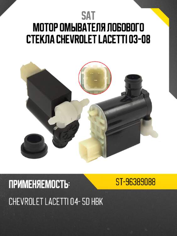 Мотор омывателя лобового стекла chevrolet lacetti 03-08 sat st-96389088
