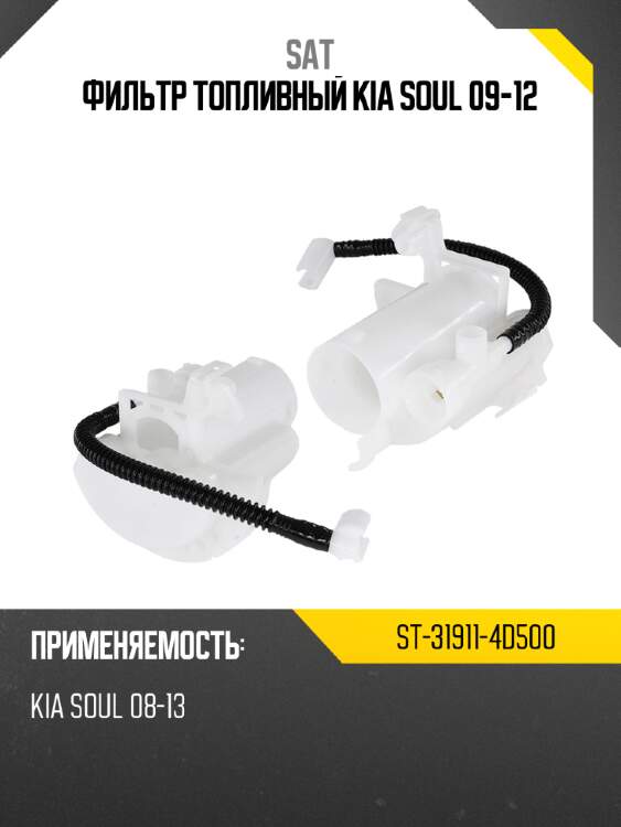 Фильтр топливный kia soul 09-12 sat st-31911-4d500