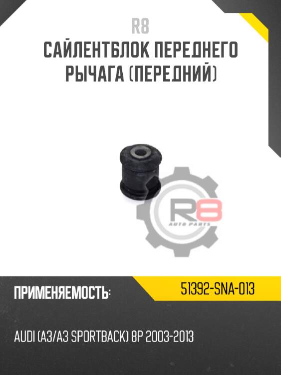 Сайлентблок переднего рычага [передний] r8 51392-sna-013
