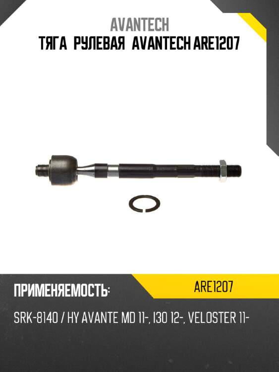 Тяга рулевая avantech are1207