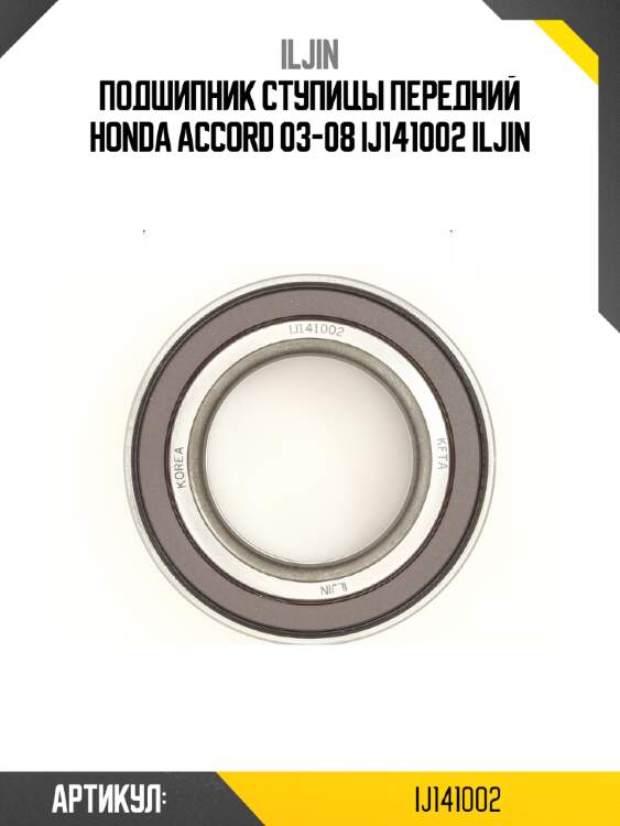 Подшипник ступицы передний honda accord 03-08 ij141002 iljin