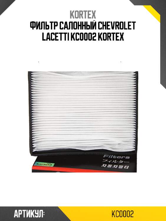 Фильтр салонный chevrolet lacetti kc0002 kortex