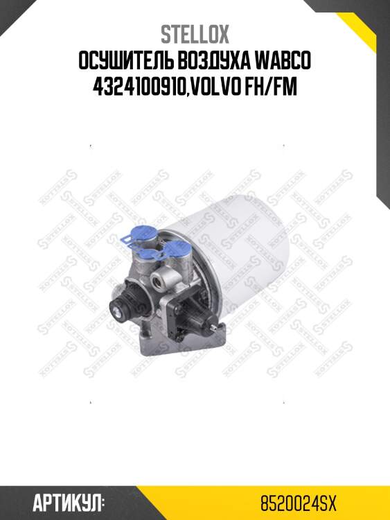 Осушитель воздуха wabco 4324100910,volvo fh/fm