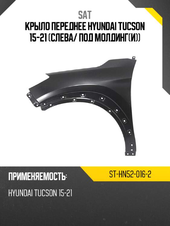 Крыло переднее hyundai tucson 15-21 слева sat st-hn52-016-2