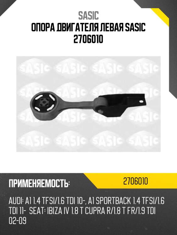 Опора двигателя левая sasic 2706010