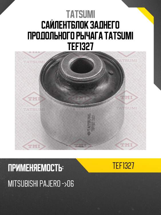 Сайлентблок заднего продольного рычага tatsumi tef1327