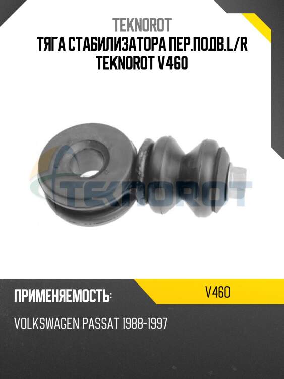 Тяга стабилизатора пер.подв.l/r teknorot v460