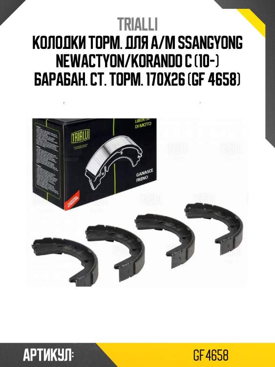 Колодки торм. для а/м ssangyong newactyon/korando c (10-) барабан. ст. торм. 170x26 (gf 4658)