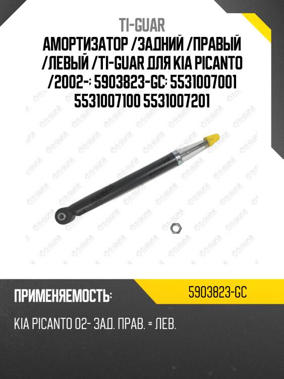 Амортизатор /задний /правый /левый /ti-guar для kia picanto /2002-  5903823-gc  5531007001 5531007100 5531007201