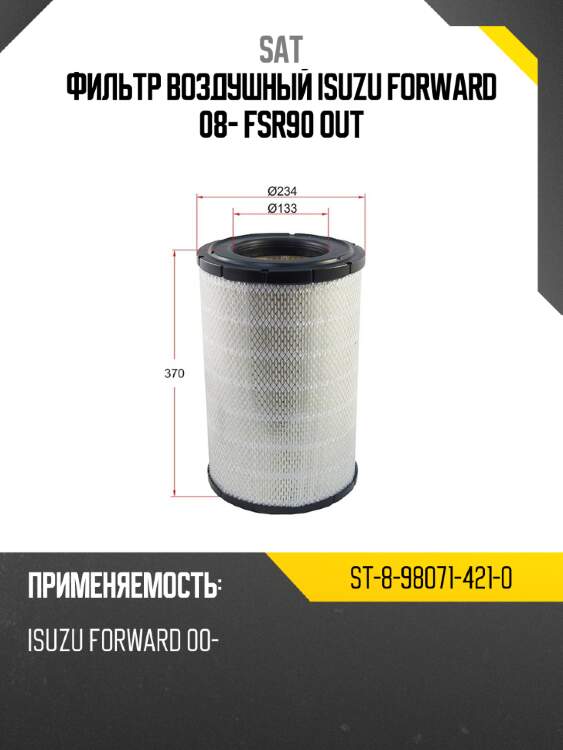 Фильтр воздушный isuzu forward 08- fsr90 out sat st-8-98071-421-0