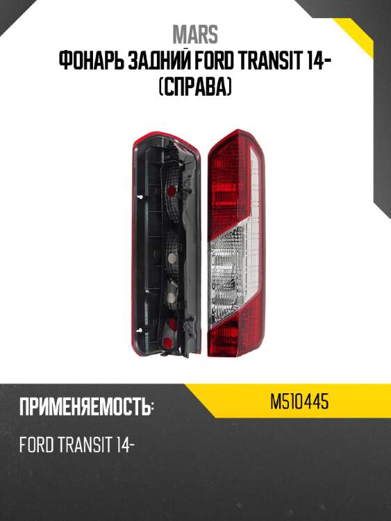 Фонарь задний ford transit 14- справа mars m510445